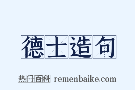 德士造句是什么意思的图片